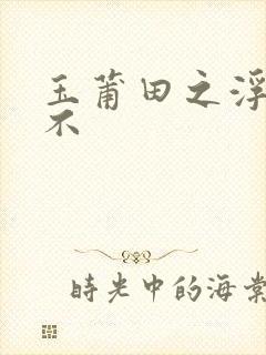 玉莆田之浮行天不