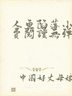 人鱼陷落小说免费阅读无弹窗笔趣在线