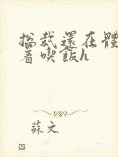 总裁还在体内坐着吃饭h封面