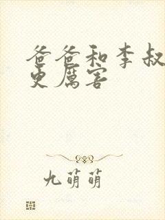 爸爸和李叔叔谁更厉害