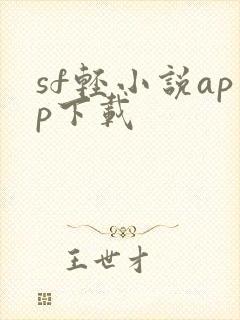 sf轻小说app下载