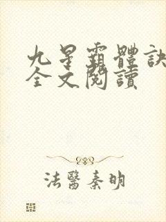 九星霸体诀免费全文阅读