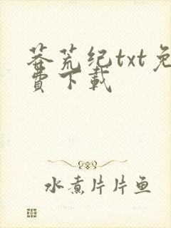 莽荒纪txt免费下载