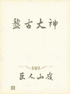 盘古大神封面