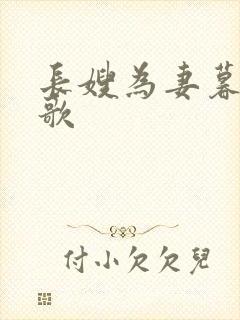 长嫂为妻暮色酒歌