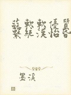 苏软软优质灌溉系统汉怡昏