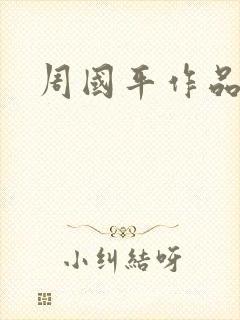 周国平作品封面