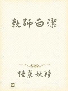 教师白洁