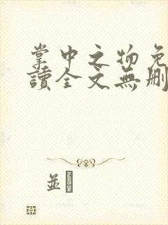 掌中之物免费阅读全文无删减封面