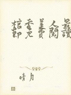 棺香美人最新章节免费阅读全文封面