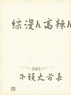 综漫h高辣h文