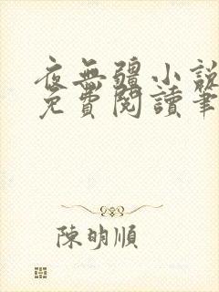 夜无疆小说全文免费阅读笔趣阁封面