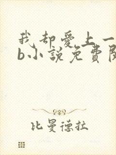 我却爱上一个sb小说免费阅读无弹窗