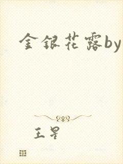 金银花露by