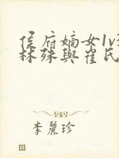 侯府嫡女1v3林殊与崔氏的小说