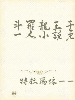 斗罗龙王千古第一人小说免费阅读封面