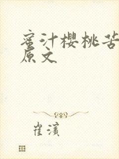 蜜汁樱桃苦咖啡原文