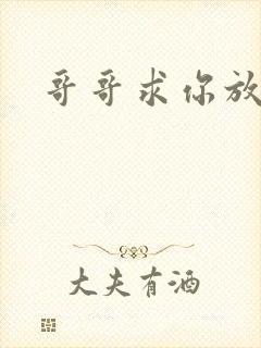 哥哥求你放了我