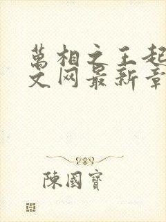 万相之王起点中文网最新章节