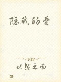 隐藏的爱