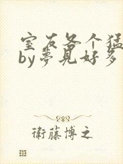 室友各个猛如虎by梦见好多鱼