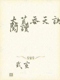 太荒吞天诀免费阅读