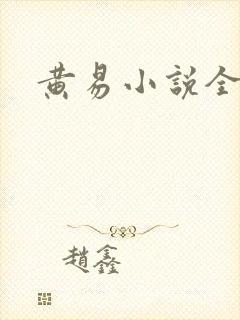 黄易小说全集