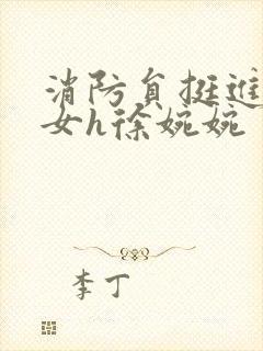 消防员挺进乖乖女h徐婉婉封面