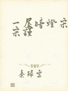 一屋暗灯宋星阑宋谨封面