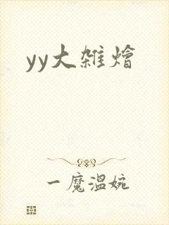 yy大杂烩封面