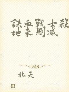 铁血战士杀戮之地未删减