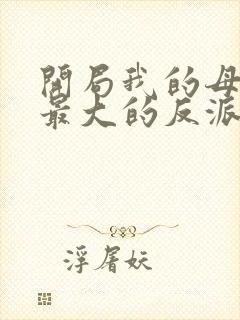 开局我的母亲是最大的反派小说封面