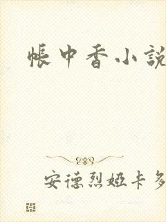 帐中香小说封面