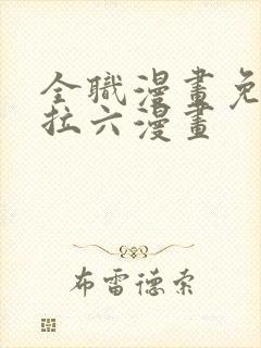 全职漫画免费下拉六漫画