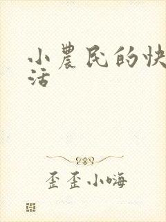 小农民的快乐生活