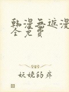 韩漫无遮漫画大全免费封面