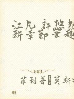 江凡 许悠然最新章节笔趣阁在线阅读