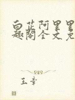 白芷阿里里呀笔趣阁全文免费阅读封面