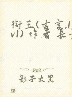 衔玉(古言,1v1) 作者 长青长白