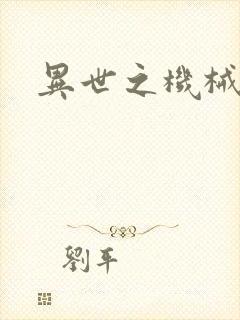 异世之机械公敌