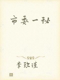 市委一秘