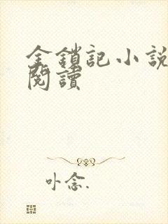 金锁记小说全文阅读