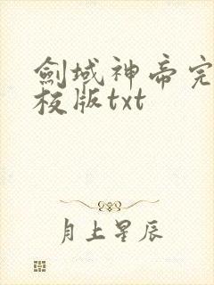 剑域神帝完整精校版txt