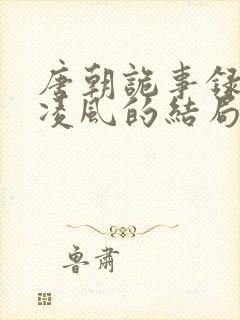 唐朝诡事录中卢凌风的结局封面