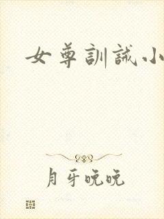 女尊训诫小说