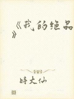 《我的绝品韵母》封面