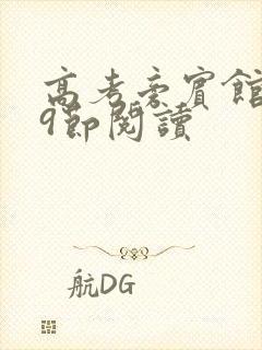 高考旁宾馆1—9节阅读封面