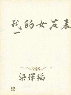 我的女友表里不一