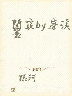 开窍by磨溪陈墨