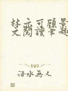 林亦可顾景霆全文阅读笔趣阁